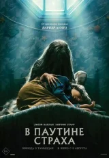 В паутине страха смотреть онлайн бесплатно